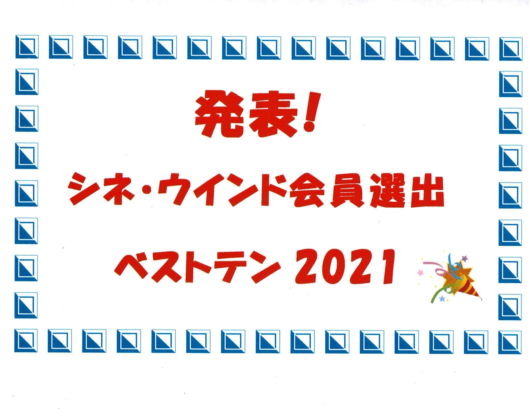 「シネ・ウインド会員選出ベストテン2021」決定！